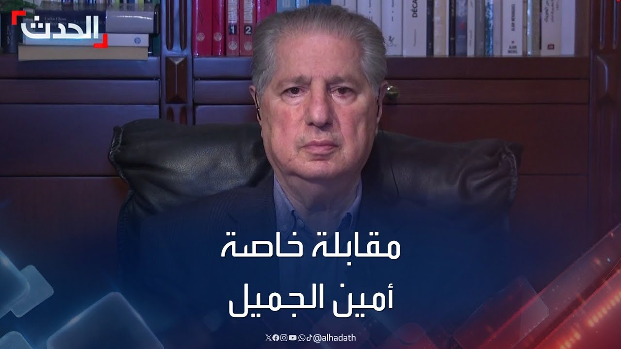 مقابلة خاصة مع رئيس الجمهورية اللبنانية الأسبق أمين الجميل