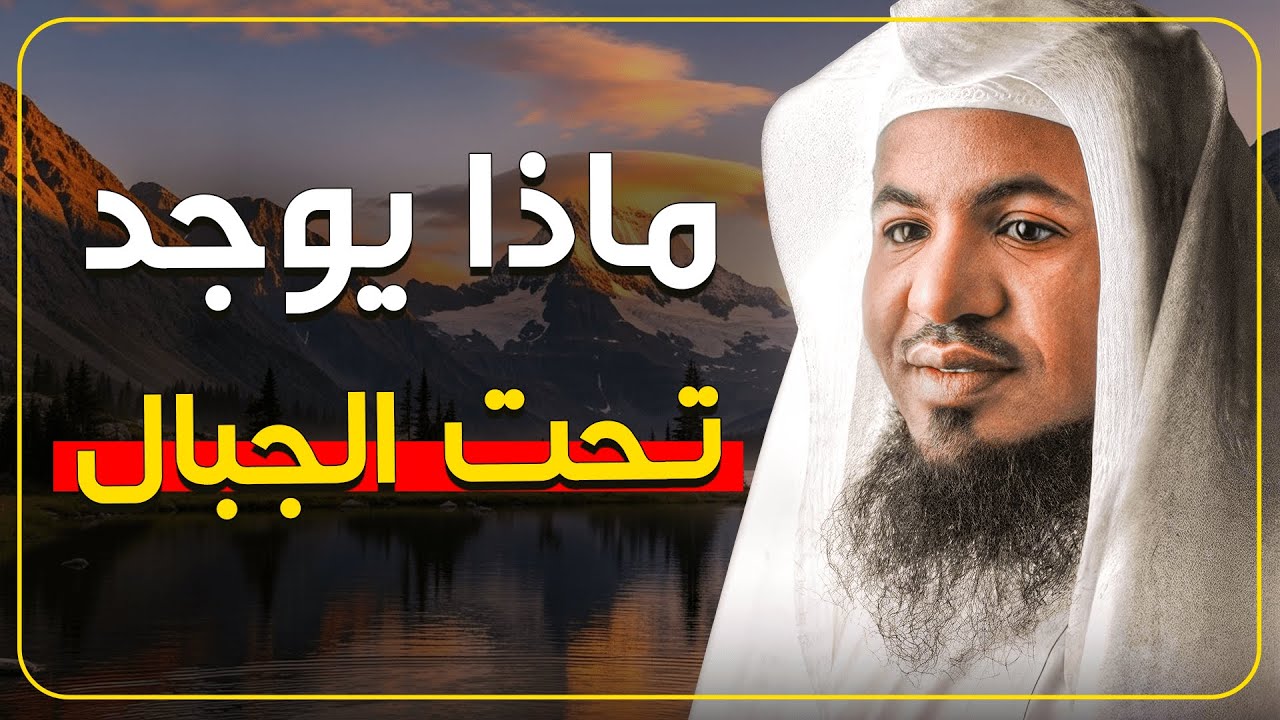 هل تخفي الجبال شيئًا خطيرًا في أعماق الأرض؟ حقائق عجيبة يرويها الشيخ محمد الشنقيطي