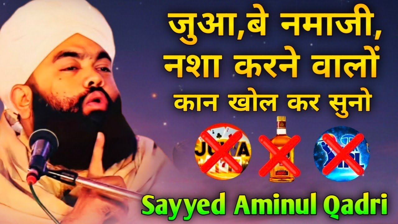 Sayyed Aminul Qadri // जुआ,बे नमाजी और नशा करने वालों // New Bayan 2026 Sayyed Aminul Qadri 