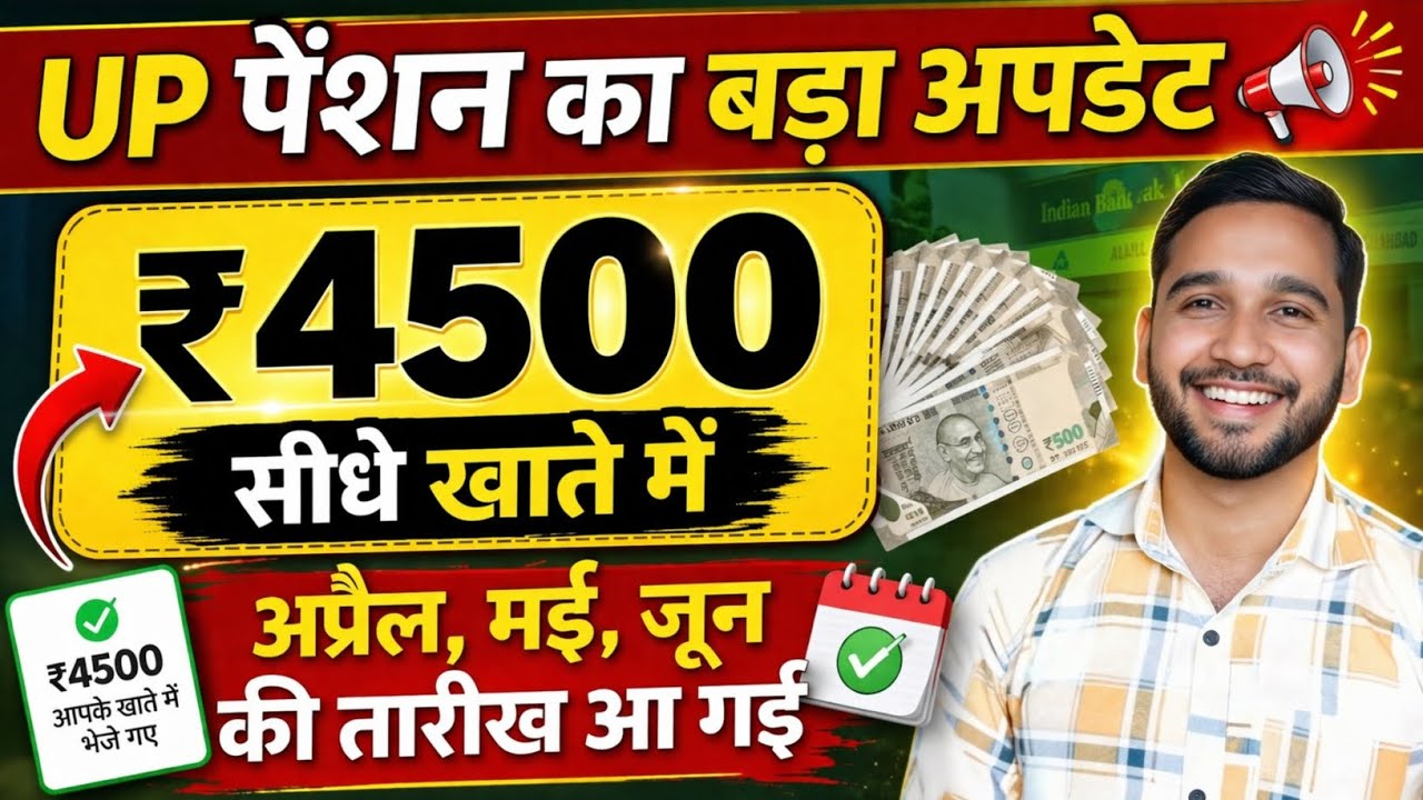 UP पेंशन का बड़ा अपडेट ₹4500 खाते में ! Divyang Pension April May June Ki ₹1500/ Kab Ayegi |