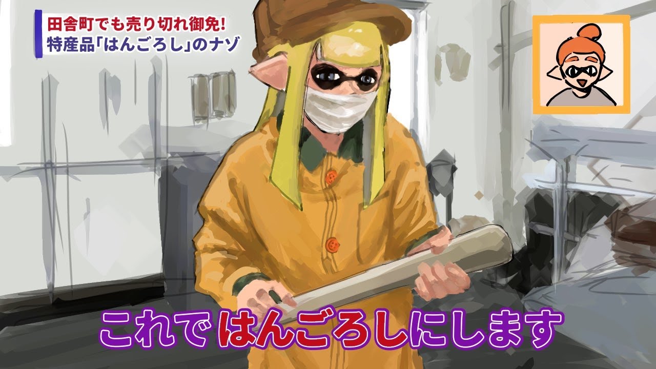 【スプラトゥーン3】ちゅうざい、このむらにはこのむらのるーるがある
