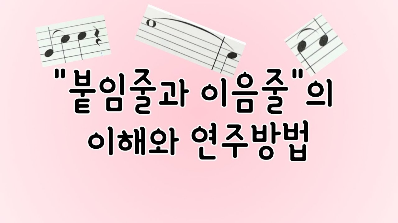 붙임줄과이음줄의 이해와 연주방법#악보보는법#음악이론 #피아노배우기