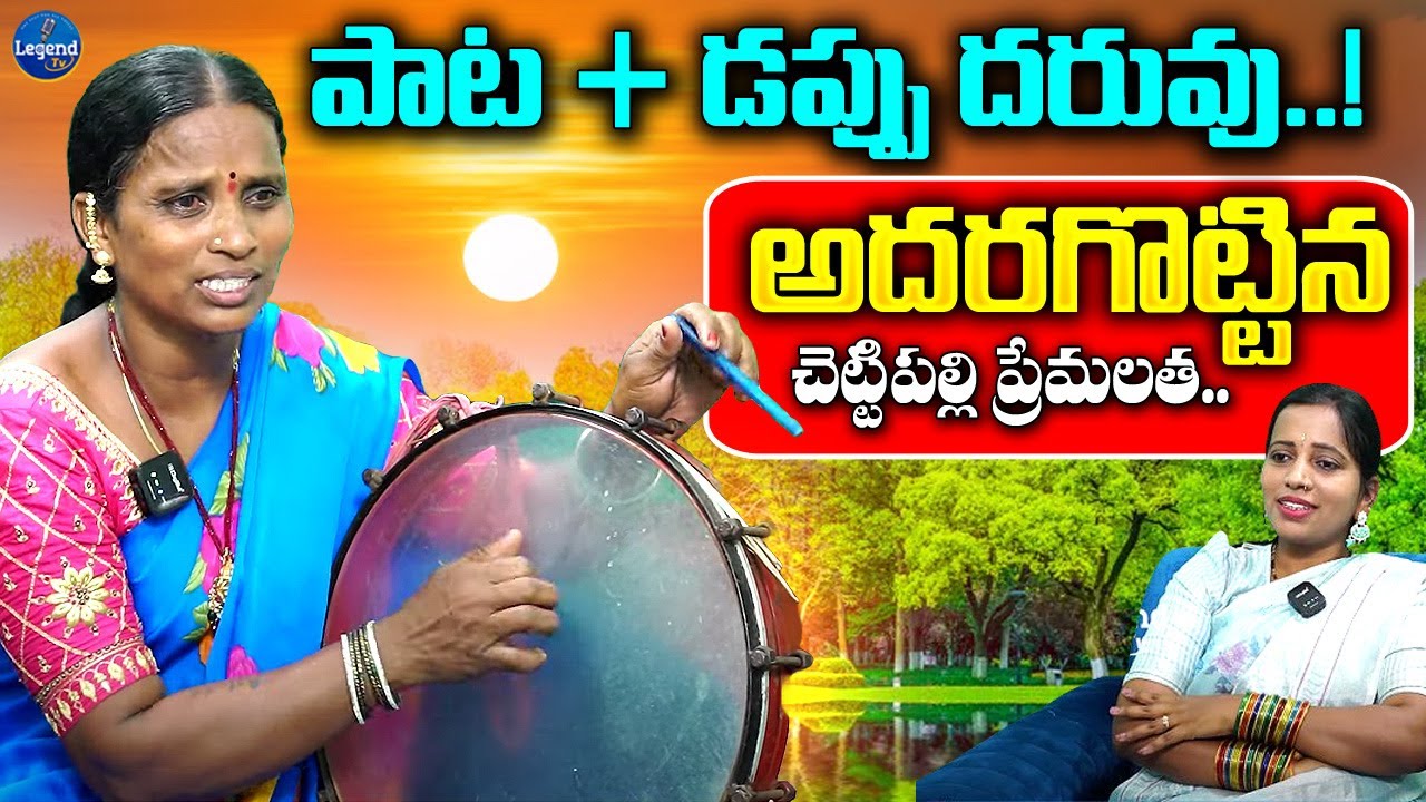 Folk Singer Premalatha Super Special Interview || పాడుతూ..డప్పు దరువేస్తూ.. || LegendTv