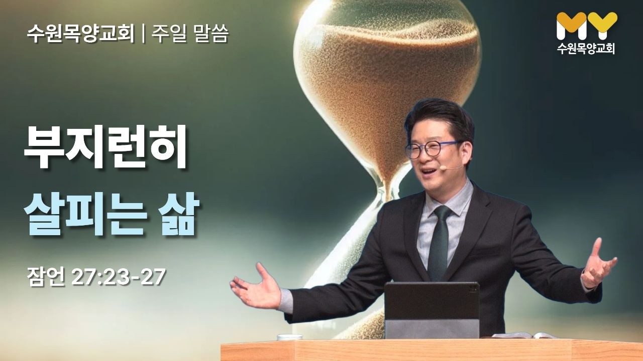 수원목양교회 | 2026년 2월 22일 | 주일 말씀 | 부지런히 살피는 삶 [잠 27:23-27] | 유태민 담임목사