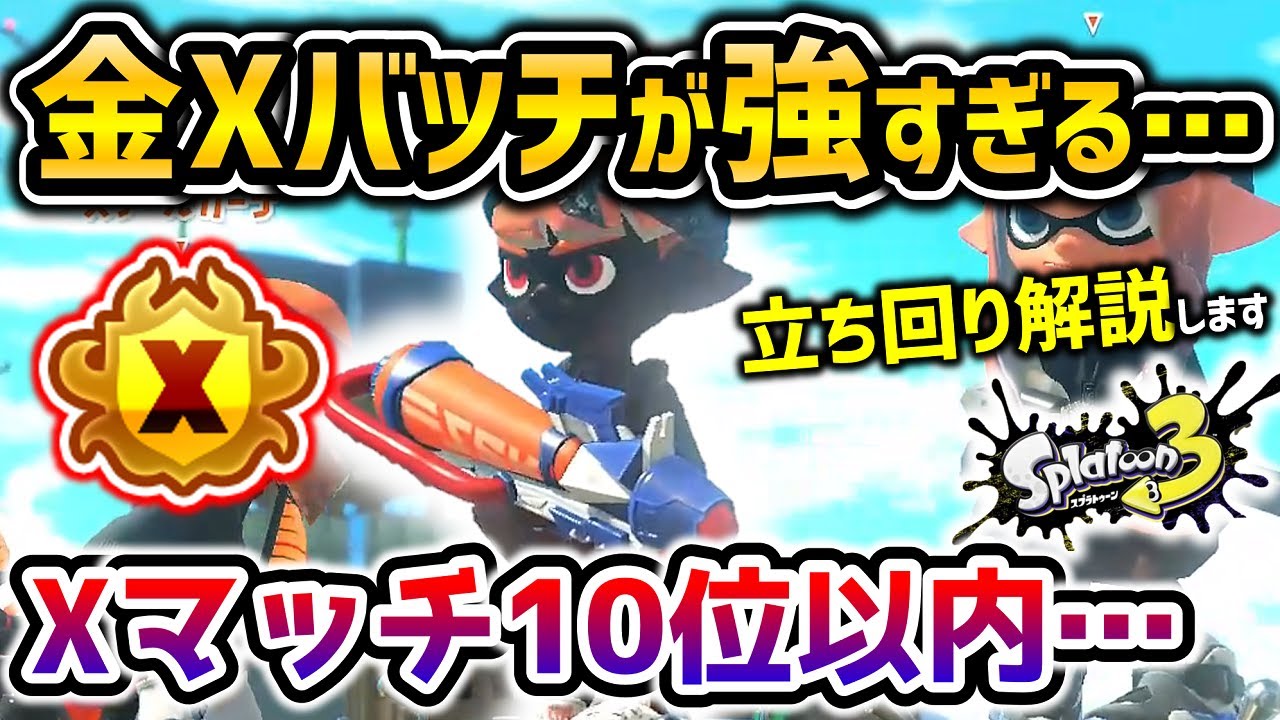 Xマッチ頂点を極めたプライムシューター無印の立ち回りが参考になりすぎた【スプラトゥーン3】