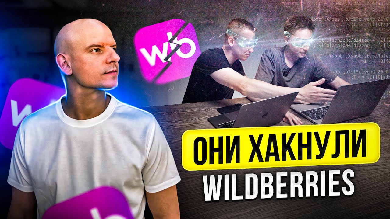 КАК ВЫЙТИ НА WILDBERRIES ВЛОЖИВ 500 000 РУБЛЕЙ В ТОВАР! С ПОМОЩЬЮ СИСТЕМНЫХ ЗАДРОТОВ!