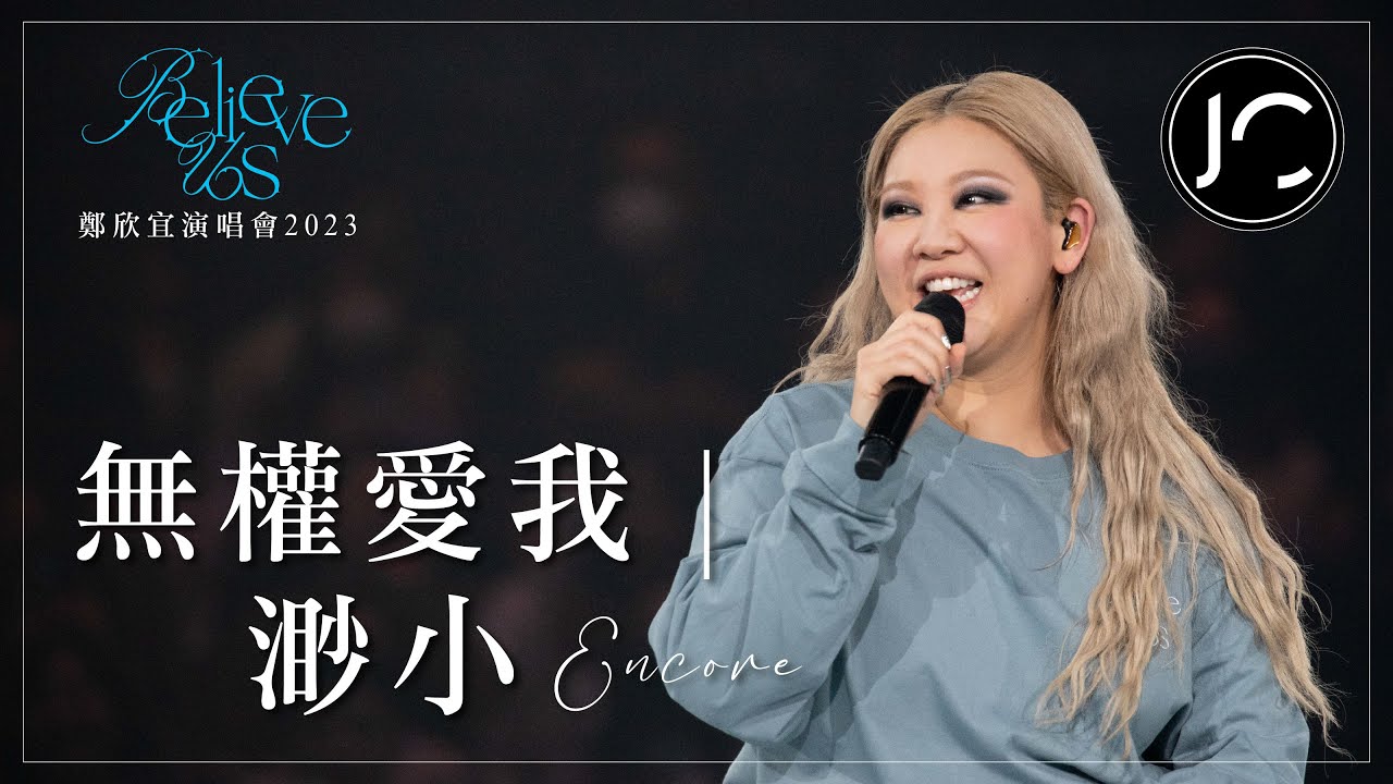 [Multi-Angle 4K] 鄭欣宜 - (Encore) 無權愛我 | 渺小 @《Believe Us》鄭欣宜演唱會2023 (2023.03.17)
