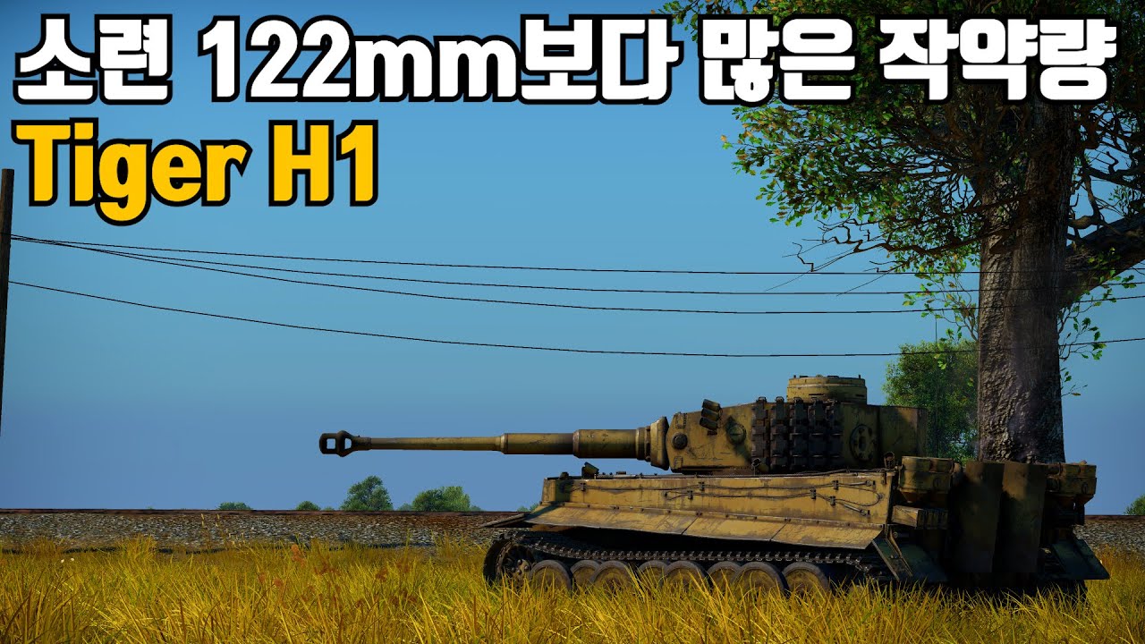 [워썬더] 미쳐버린 88mm 작약  ｜ 티거H1