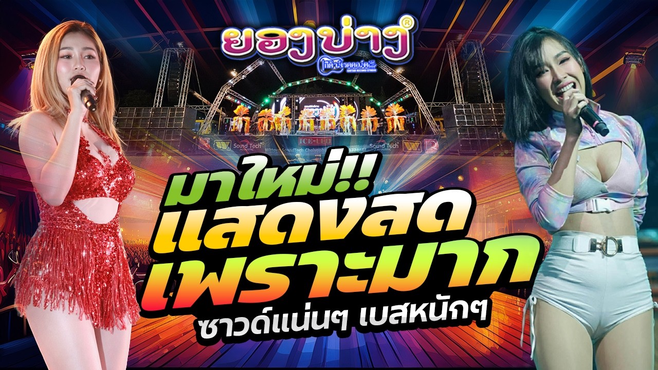 เพราะมาก!!! 2026 ep.9 #เบสนิ่มๆๆ🔥แสดงสดเพราะๆ #ซาวด์แน่นๆเบสหนักๆ 🚩 วงยองบ่างกีต้าร์เรคคอร์ด
