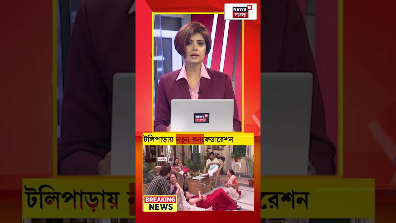 টলিপাড়ায় নতুন কনফেডারেশন | Tollywood News | #shorts