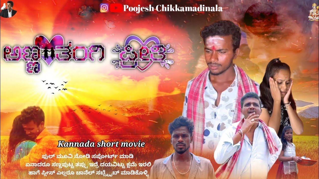 ಅಣ್ಣ ತಂಗಿ ಪ್ರೀತಿ ಫುಲ್ ಮೂವಿ.| Anna Thangi Preethi.| Kannada short movie |