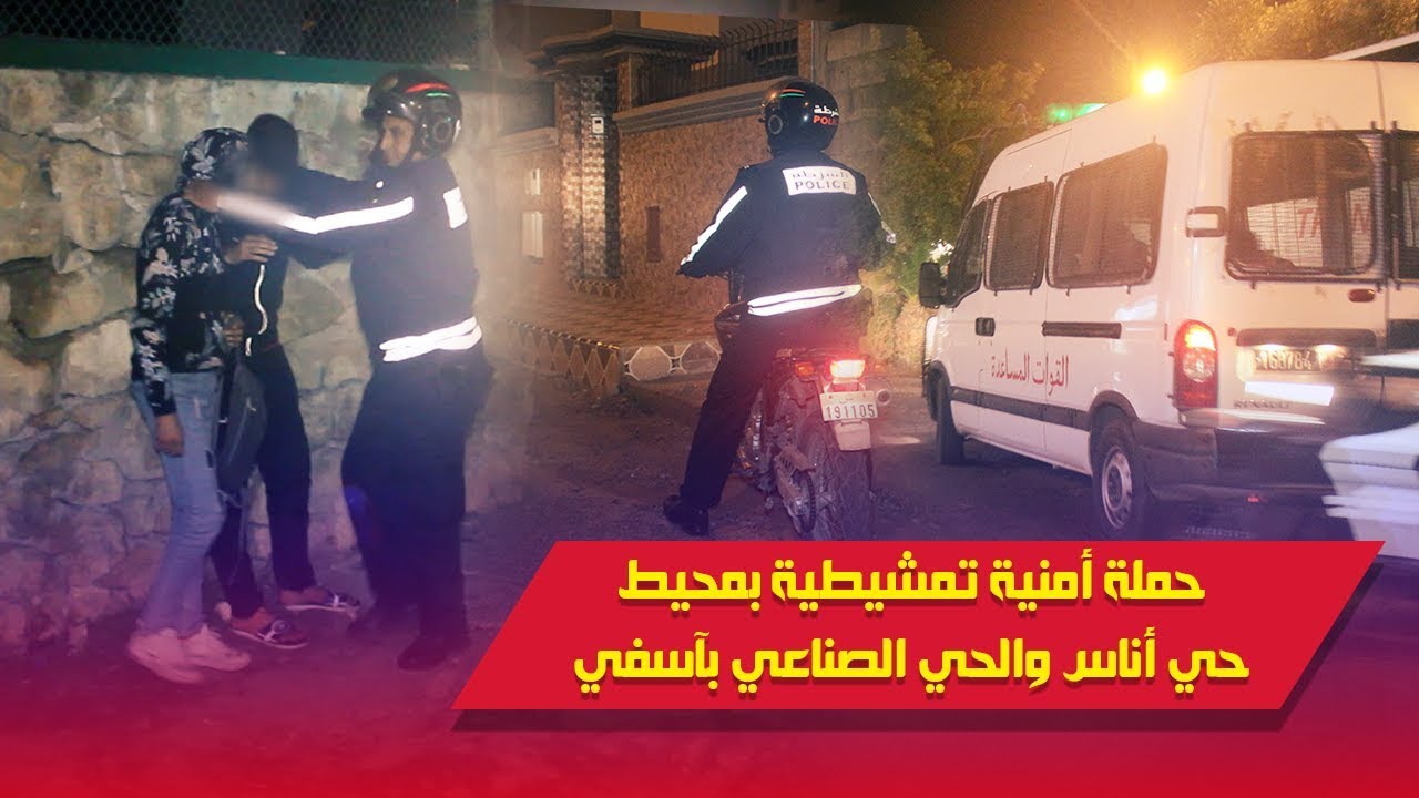 حملة أمنية تمشيطية بمحيط حي أناس والحي الصناعيظ واهريات البيض بآسفي