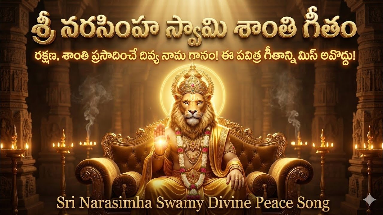 శ్రీ నరసింహ శాంత భజన | Sri Narasimha Peaceful Bhajan
