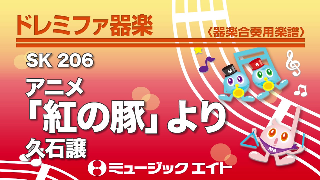 《ドレミファ器楽》アニメ「紅の豚」より（お客様の演奏）