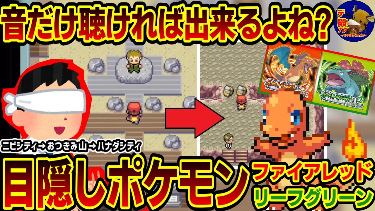 【目隠しポケモンFRLG2】音とBGMだけで「ニビシティ→おつきみ山→ハナダシティ」攻略するプレゼン配信実況【30周年】