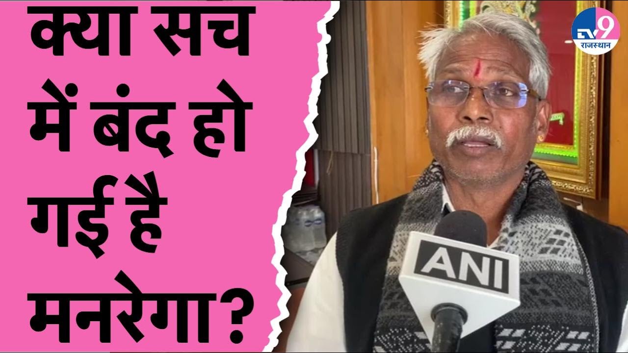 Manrega के घमासान पर Bhajan सरकार के मंत्री Babulal Kharari बोले नहीं बंद हुई योजना सिर्फ नाम बदला!