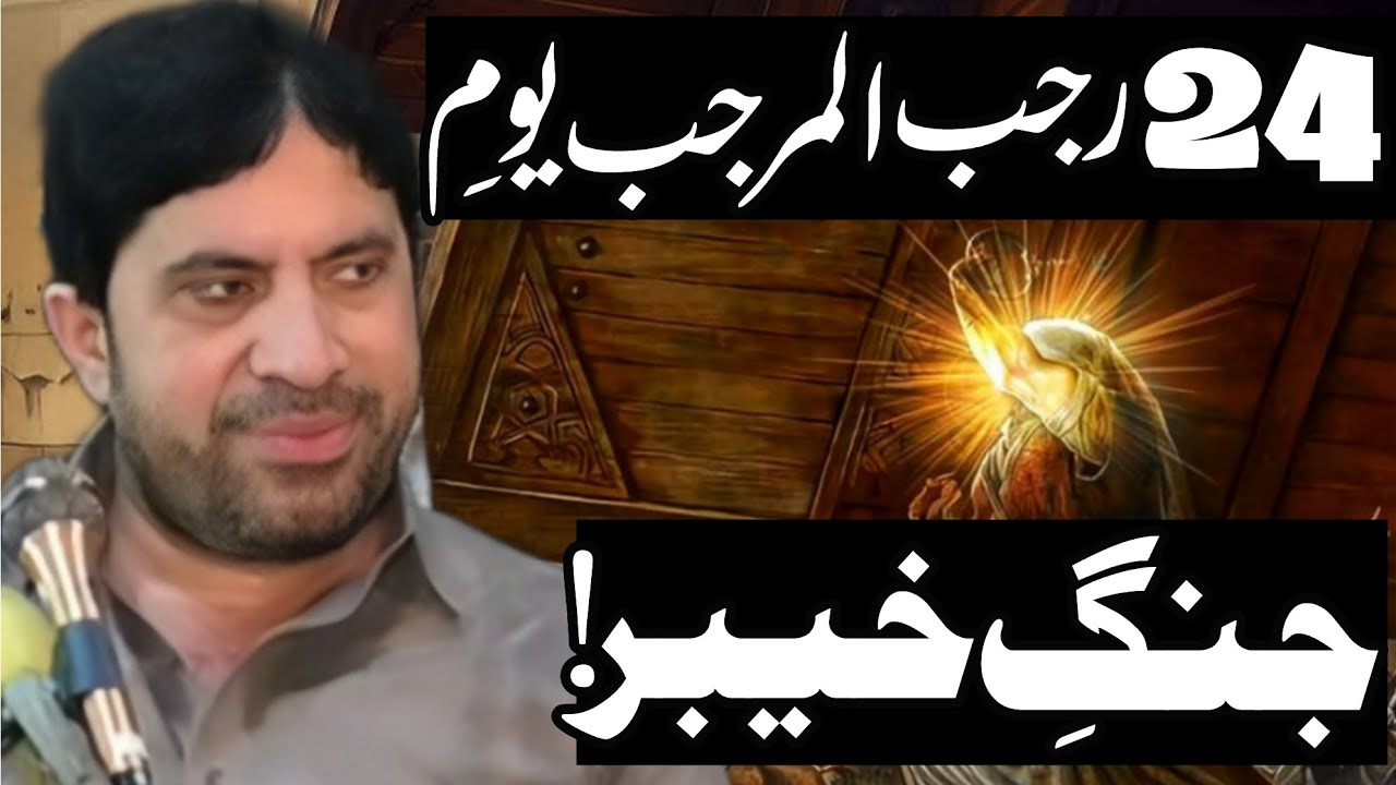 24 Rajab Al Marajab Youm E Jang E Khyber | Allama Jaffar Jatoi | 2026 New Majalis 
