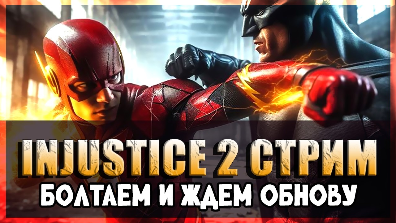 ⚡ INJUSTICE 2 MOBILE -   Как ваши делишки? Проходим соло и фармим все на свете #42