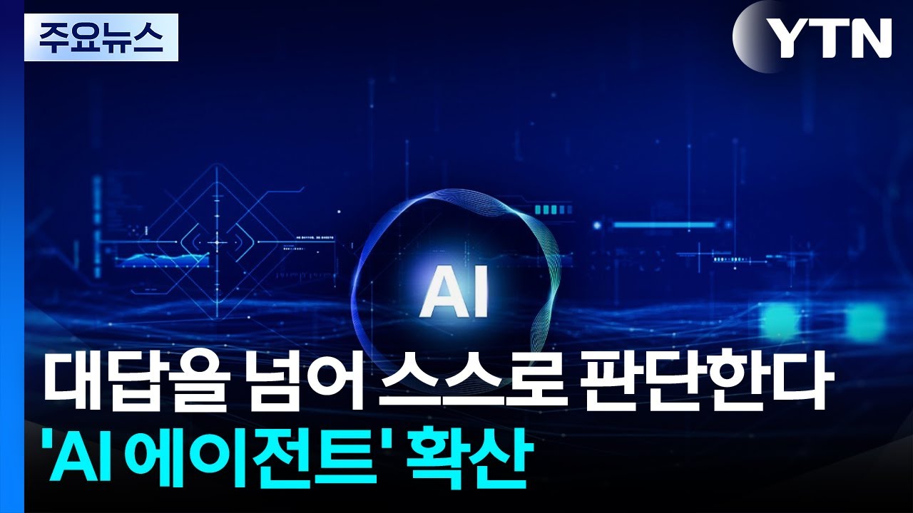 대답을 넘어 스스로 판단한다...확산하는 'AI 에이전트' / YTN