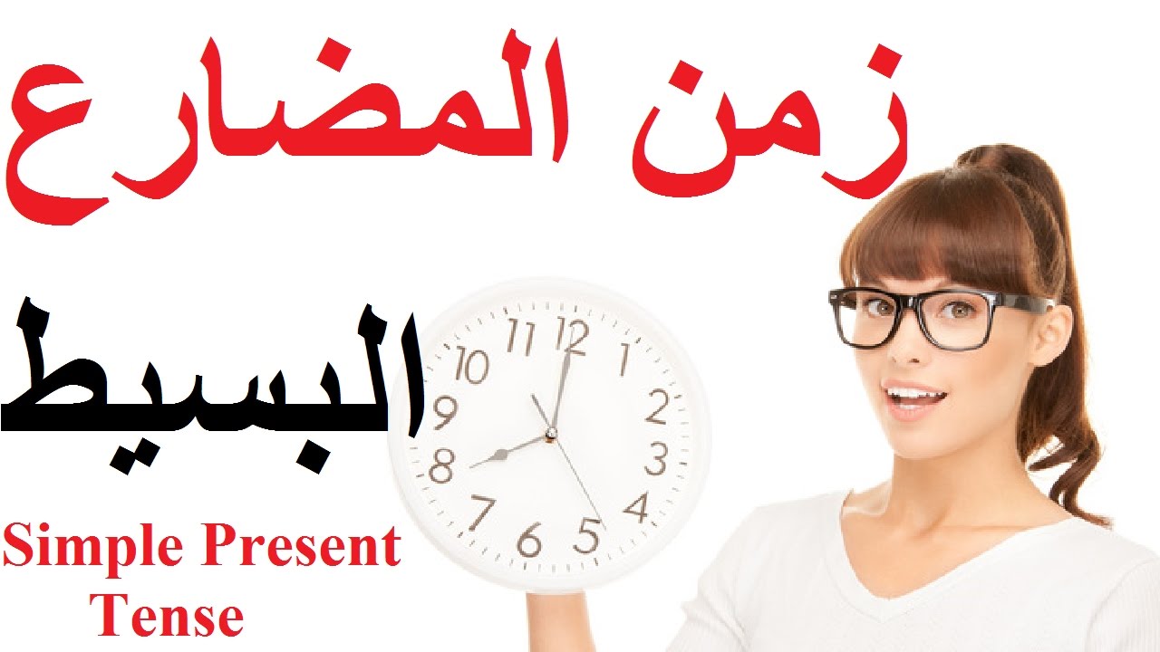 كل ما تريد معرفته عن زمن المضارع البسيط في فيديو واحد! تعلم اللغة الإنجليزية من الصفر