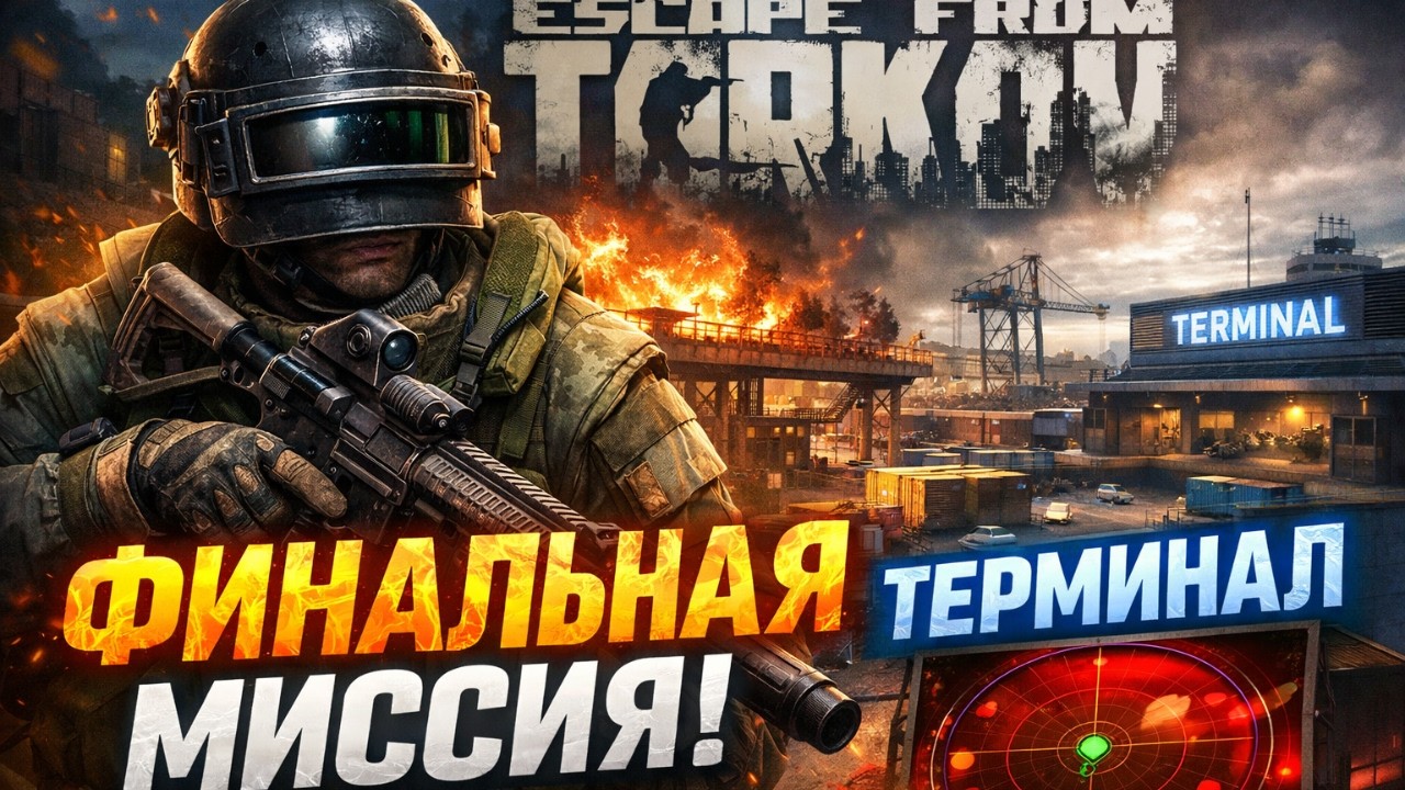 | EFT PVE | ᐅ ФИНАЛЬНАЯ МИССИЯ НА ТЕРМИНАЛЕ | #eft #escapefromtarkov #tarkovstream #fps #pve