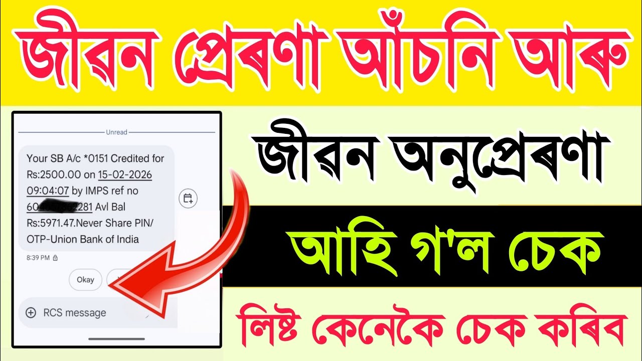 Jibon Prerana Scheme Update 2026 | ₹2500 Credited SMS | Jibon Onuprerana Latest News Assam