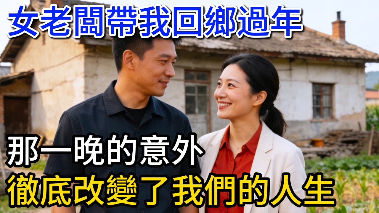 女老闆帶我回鄉過年，那一晚的意外，徹底改變了我們的人生