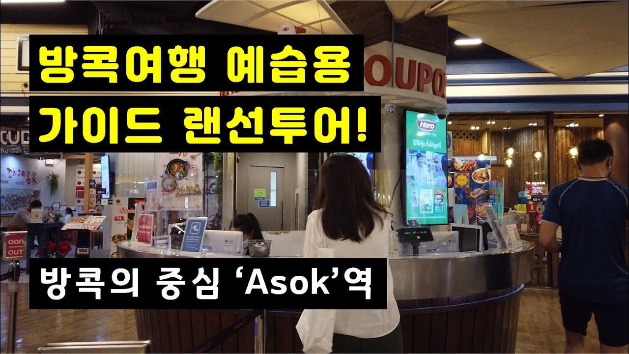 방콕 가이드 랜선투어 '아속역' (터미널21, 소이 카우보이, 코리아타운 등)