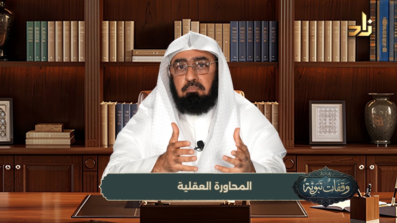 وقفات نبوية  || الحلقة (4) || المحاورة العقلية || الشيخ / د. هتلان بن علي الهتلان