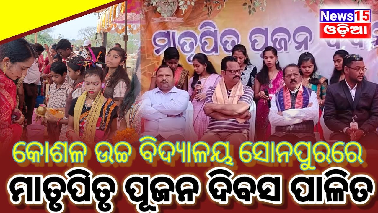 ମାତୃପିତୃ ପୂଜନ ଦିବସ ପାଳିତ // Matrupitru pujana dibasa palita koshala ucha bidyalaya sonapurare