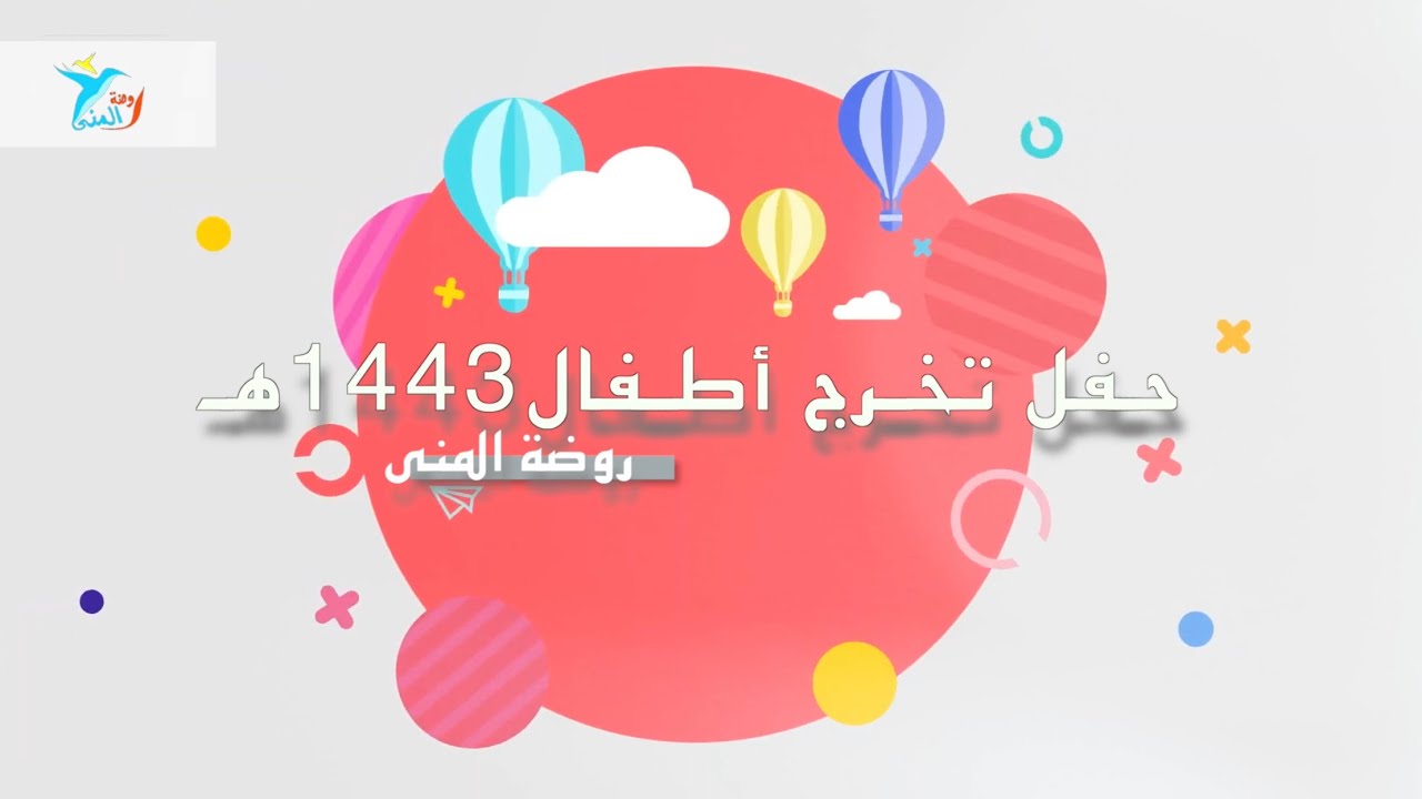 تصوير حفل تخرج روضة المنى سنه ١٤٤٣