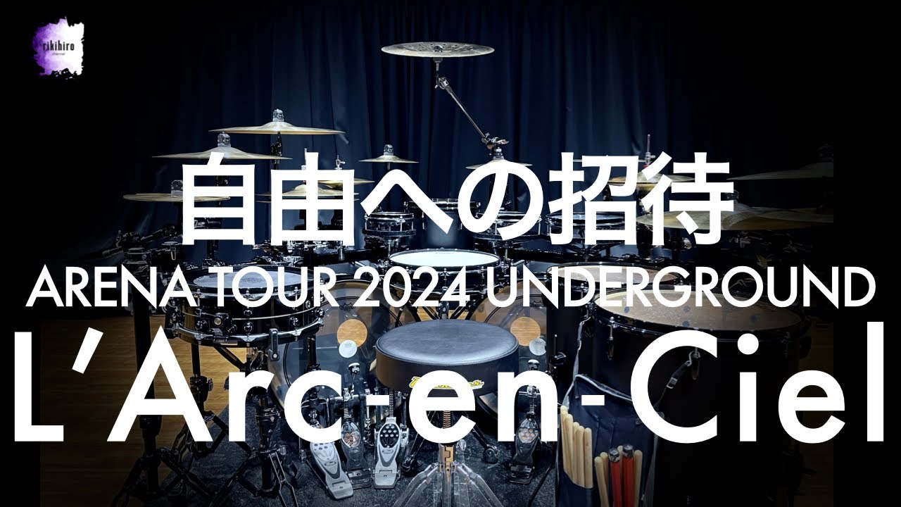 L'Arc~en~Ciel “自由への招待” | Drum Cover