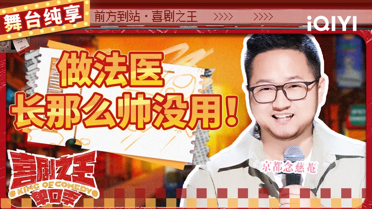 【品梗大会】王耀繁法医转行讲单口 分享工作中罕见&ldquo;趣事&rdquo; | 喜剧之王单口季 | The King of Stand-up Comedy | iQIYI精选