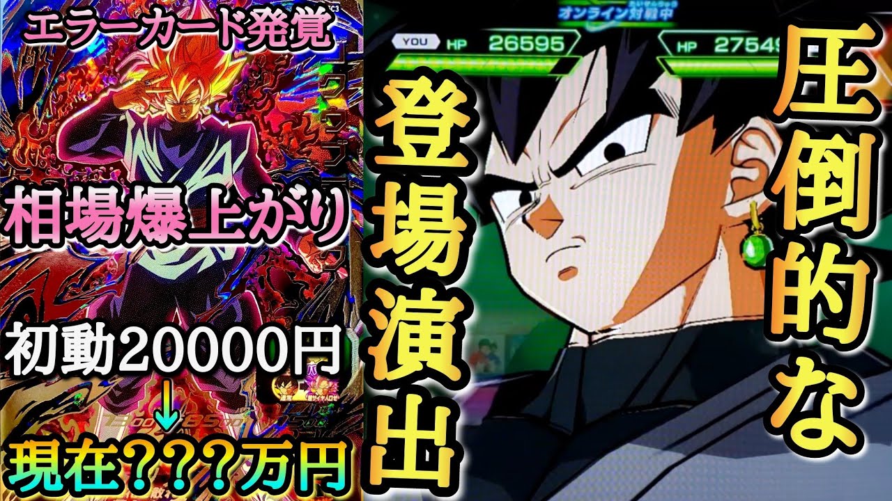 【値段が暴走】登場演出のクオリティが進化し過ぎてる最強のゴクウブラックがエラーカード発覚でとんでもない大騒ぎになってるから使ってみたら超強かった件www【ドラゴンボールヒーローズ バトスタ実況】