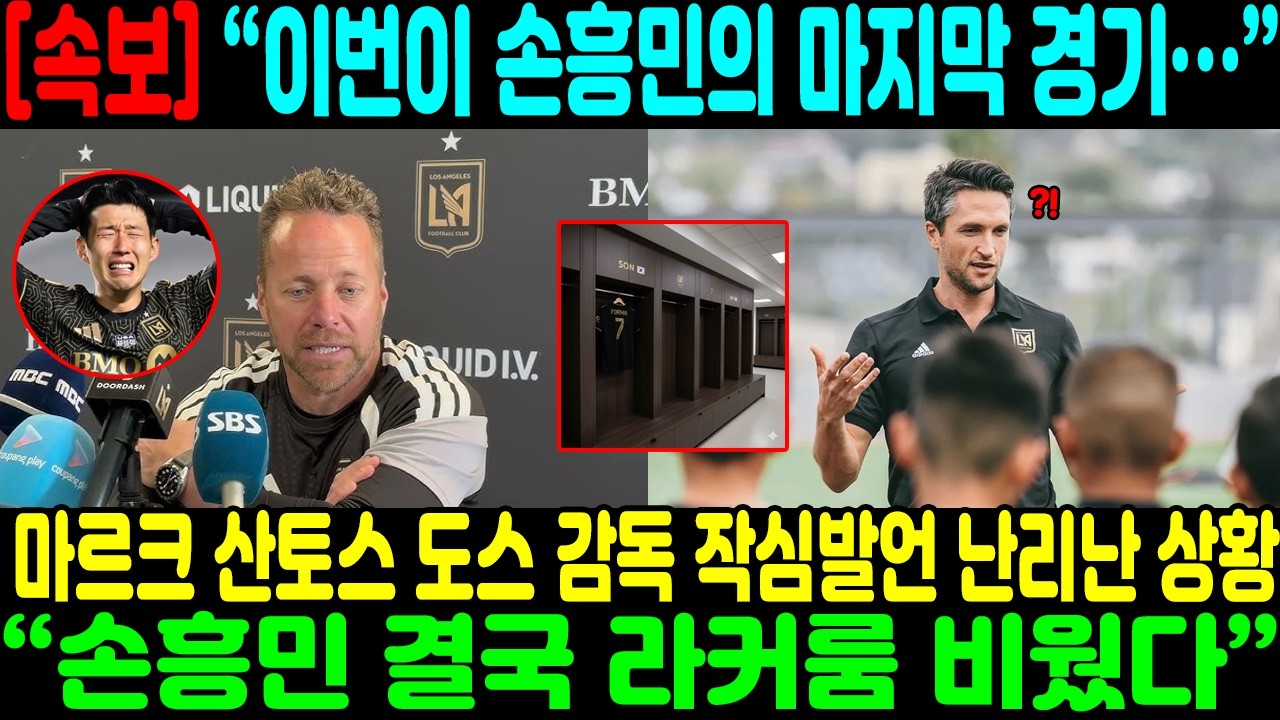 “이번이 손흥민의 마지막 경기…” 댈러스전 직전 마르크 산토스 도스 감독 작심발언 난리난 상황! “손흥민 결국 라커룸 비웠다” 궁지에 몰린 LAFC 단장 존 토링턴의 충격 제안