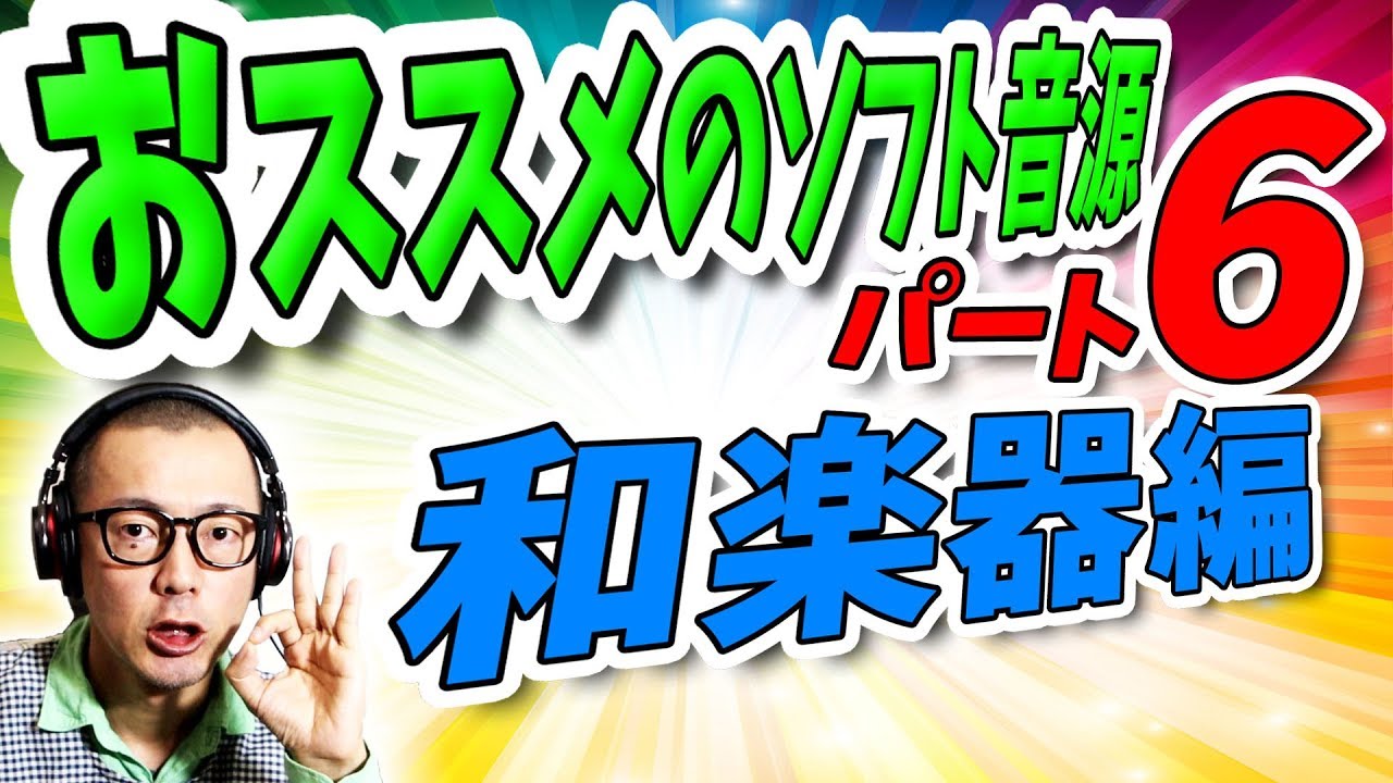「DTM」おススメのソフト音源・part6 和楽器編