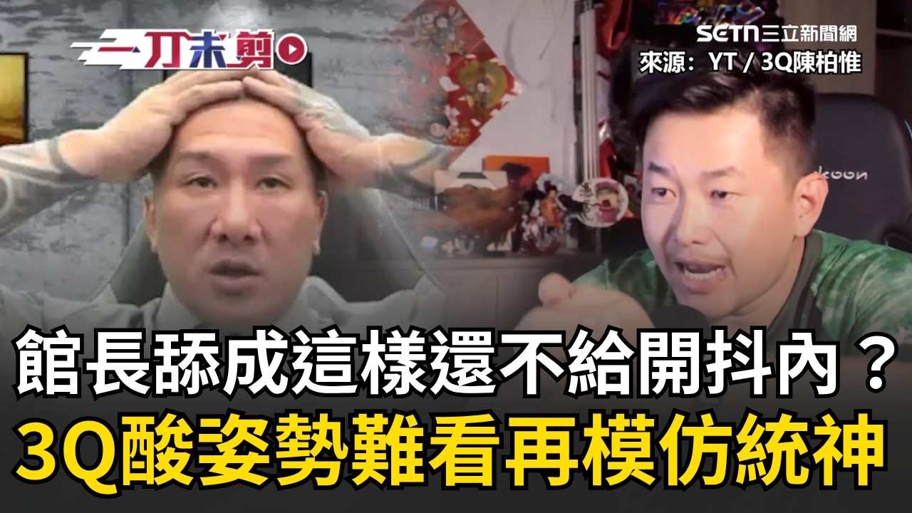 一刀未剪｜3Q笑館長「波蘭PARK」習近平&hellip;抖內都不給你開XD 再酸如有「全台舔習近平大賽」一定倒數幾名！3Q模仿統神維妙維肖&hellip;網笑：這也可以？