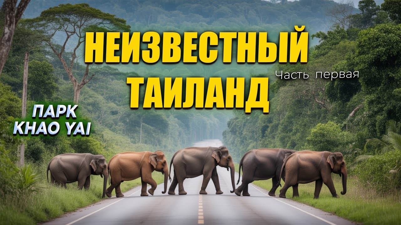 ТАИЛАНД КОТОРЫЙ ВЫ НЕ ЗНАЕТЕ! 🌴 Первая часть большого путешествия