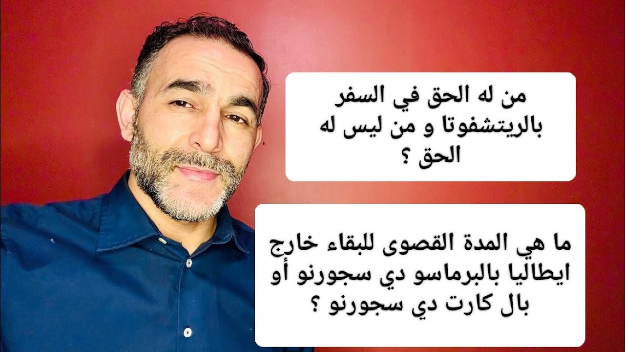  شكون عنده الحق يسافر بالريتشفوتا ؟و ما هي المدة القصوى للبقاء خارج ايطاليا ؟