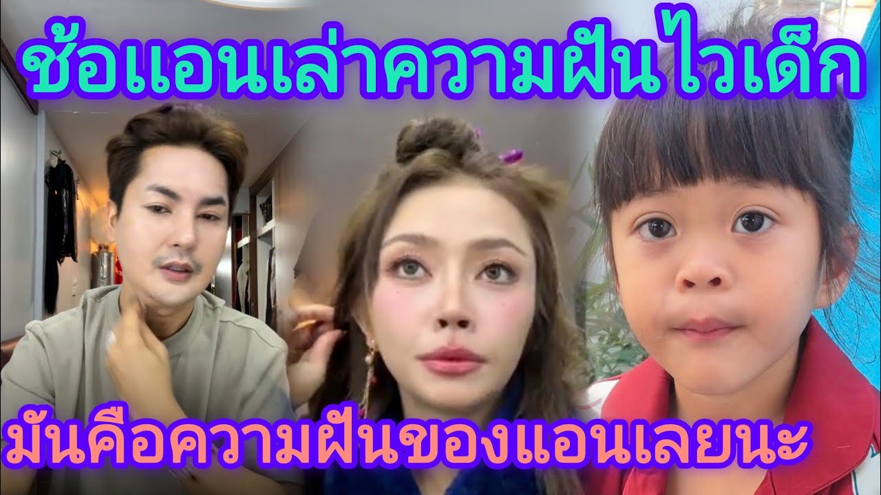 🆎มันคือความฝันของแอนเลยนะพ่อช้อแอนพ่อบอยเล่าเรื่องความเก่าความหลังคุยกันตามประสาน่ารักดี🅿️🅿️