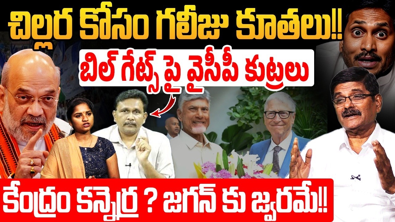 బిల్ గేట్స్ పై వైసీపీ కుట్రలు.| Analyst Dr Shyamprasad on YCP | Bill Gates | @Rocket Telugu News