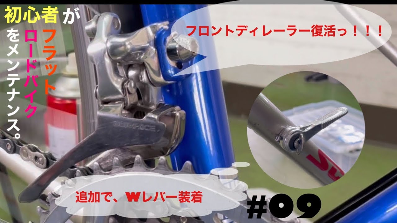 【ロードバイク　#09】フロントディレーラー交換＋α(追加でWレバー取付)