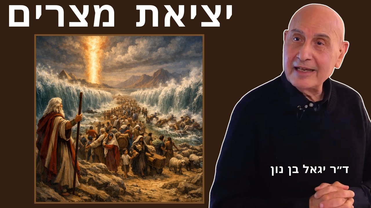 יציאת מצרים - ד״ר יגאל בן נון