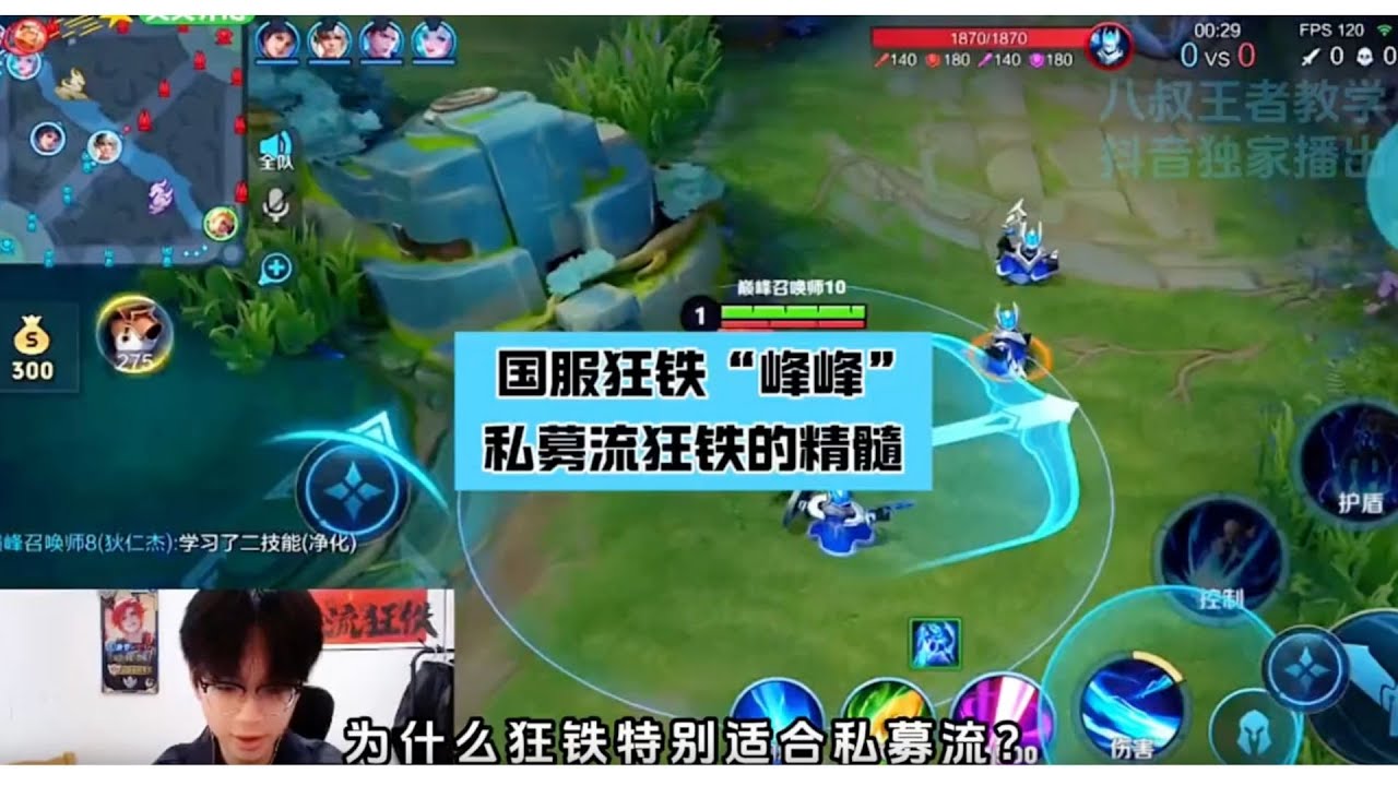 国一狂铁“峰峰”，私募流狂铁的打法精髓，特别适合中低分段！#王者荣耀