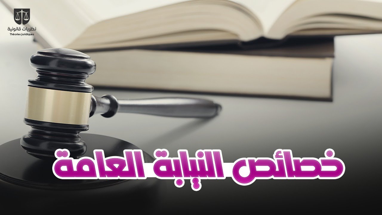 خصائص النيابة العامة
