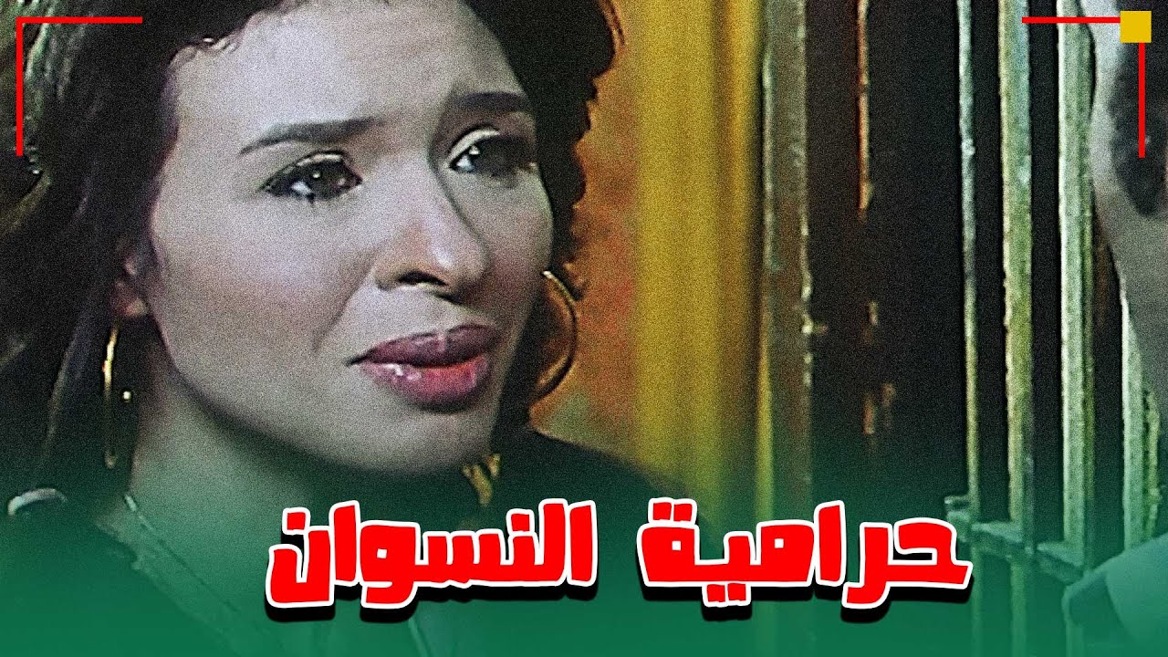 الهروب الكبير وحرامية النسوان😅.. من فيلم عليا الطرب بالتلاتة