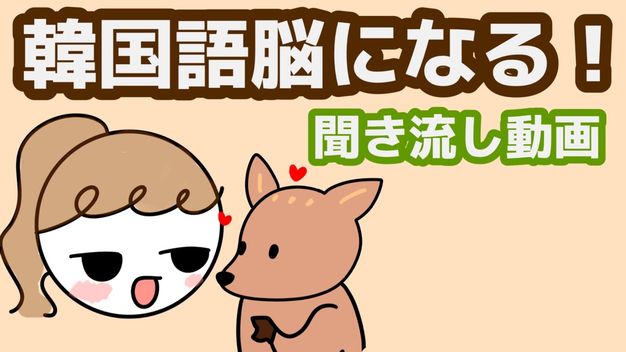 【韓国語】韓国語脳になる聞き流し動画 48