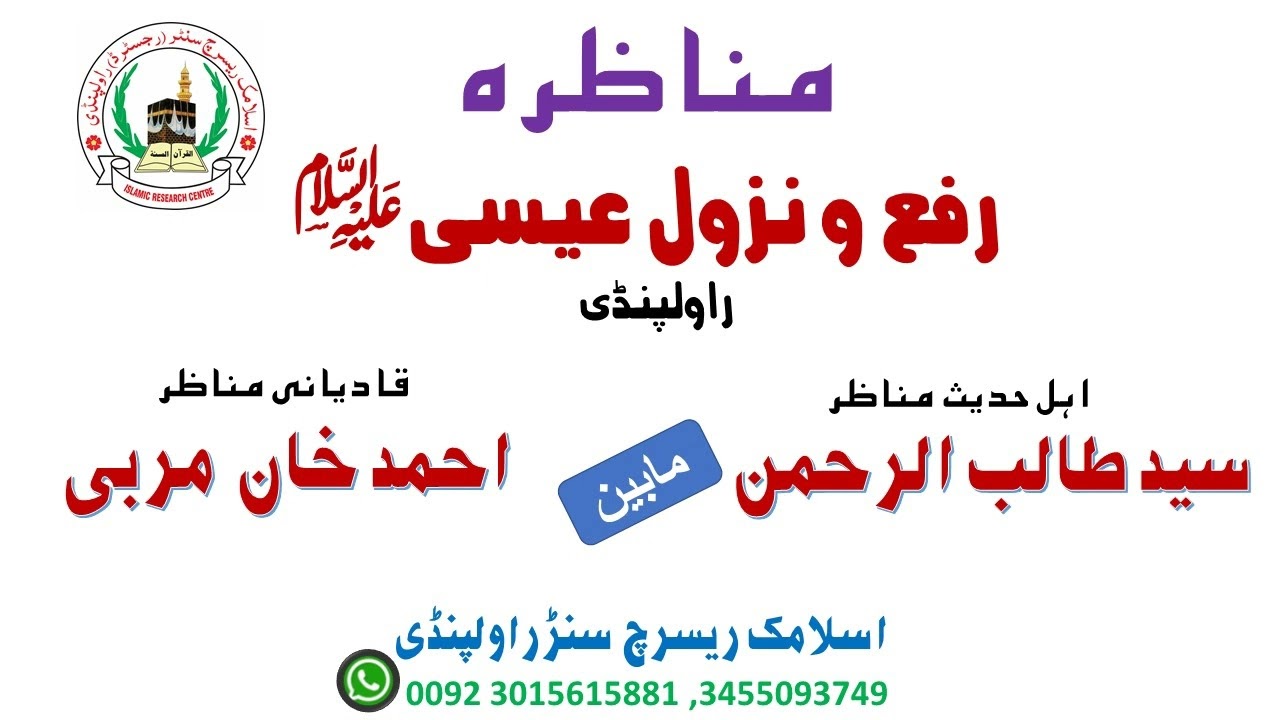 RAFA WA NAZOL E EISA A.S |2 of 2| SHK.TALIB UR REHMAN VS AHMAD KHAN QADYANI ||مناظرہ رفع و نزول عیسی