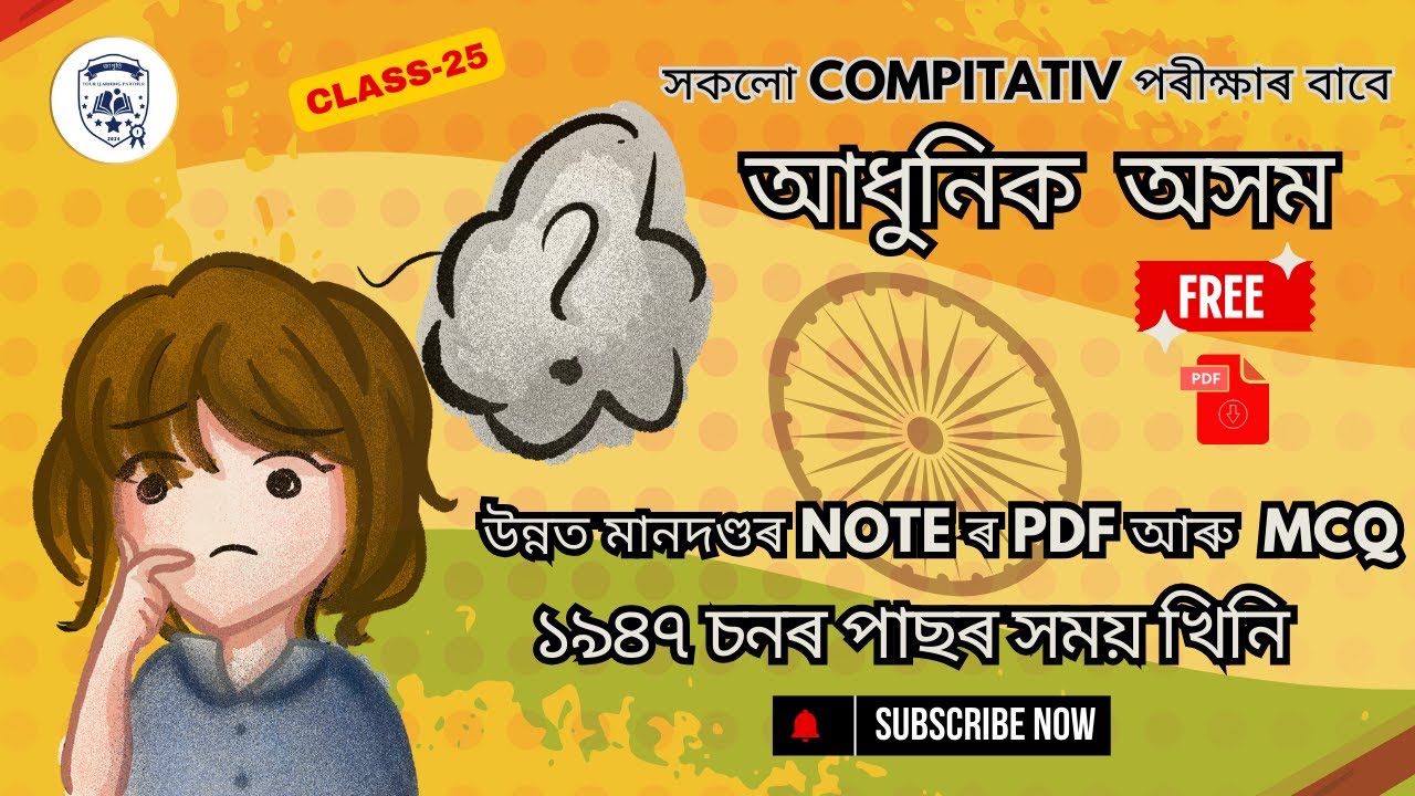 Assam History | A New Era for Assam: 1947-Onwards ☺️ | ১৯৪৭ চনৰ পাছৰ সময় খিনি #competitiveexam