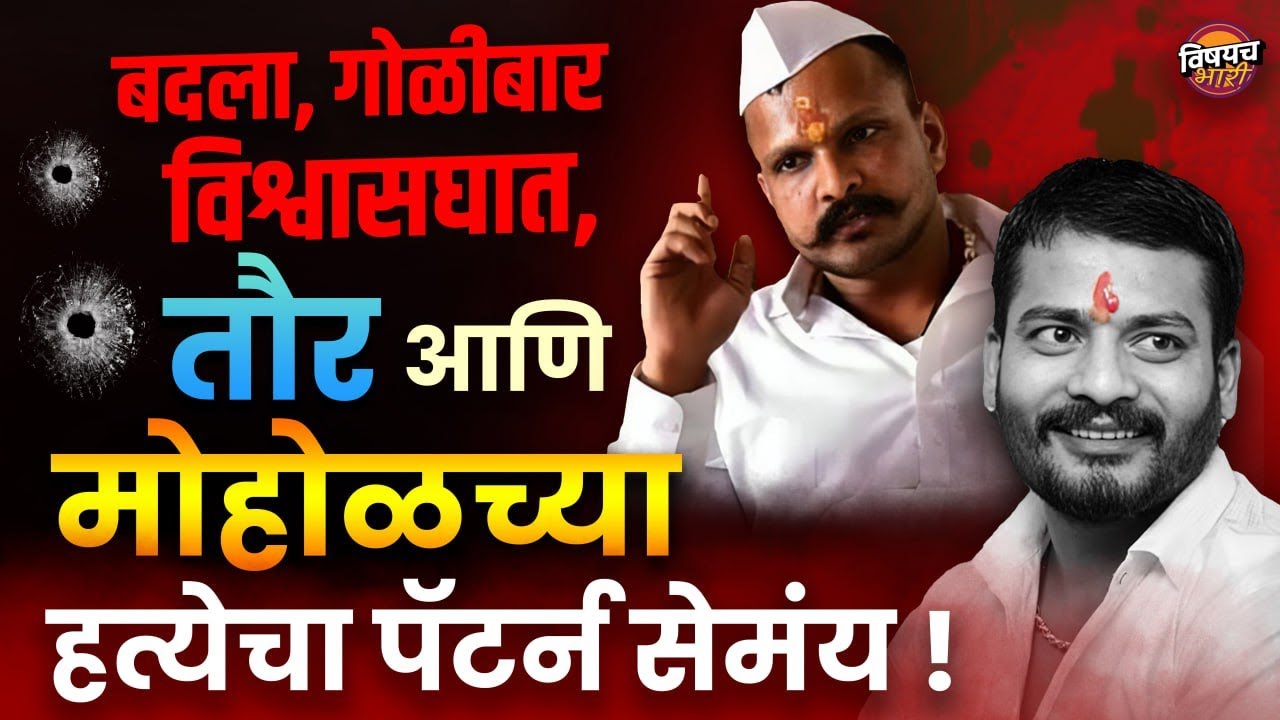 गजानन तौर आणि शरद मोहोळच्या हत्येचा पॅटर्न सेमंय | Sharad Mohol Golibar News | Gajanan Taur